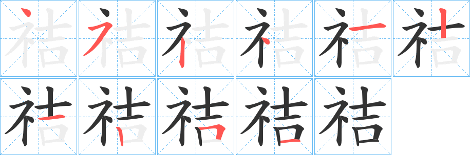 祮字笔顺的正确写法图