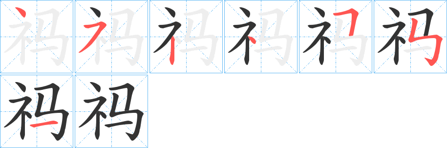祃字笔顺的正确写法图