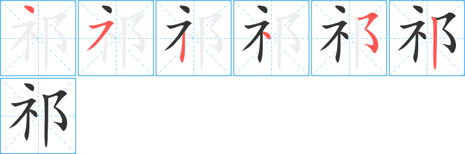祁字笔顺的正确写法图