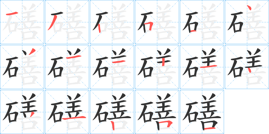 磰字笔顺的正确写法图