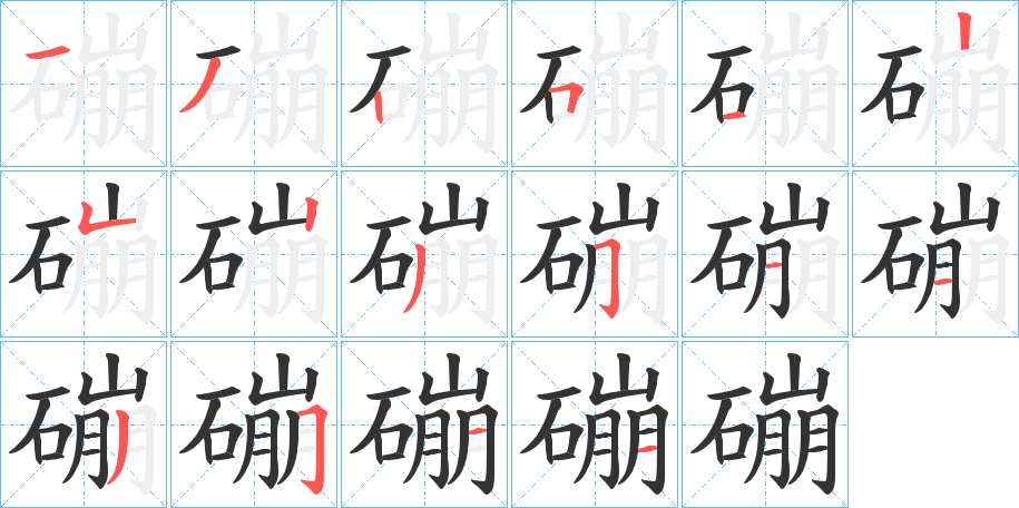 磞字笔顺的正确写法图
