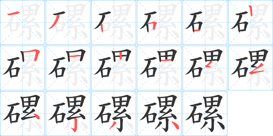 磥字笔顺的正确写法图