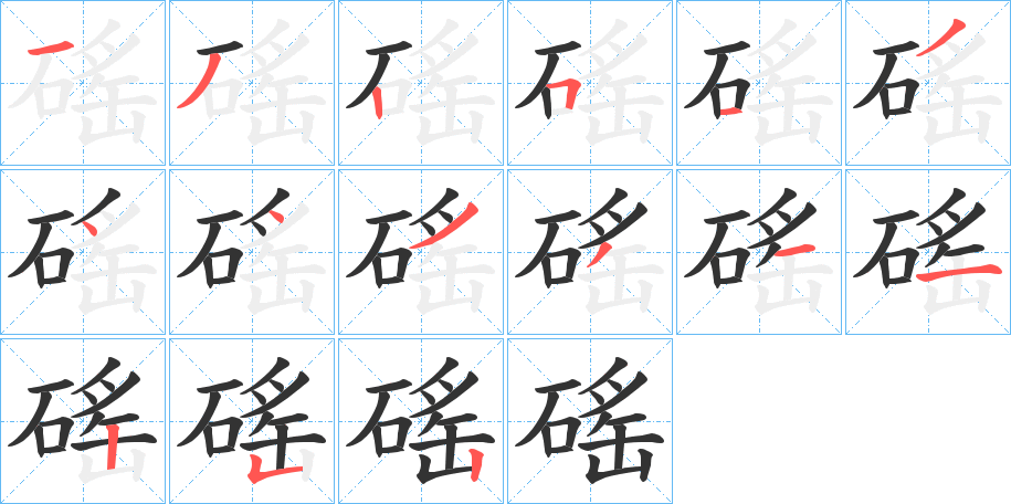 磘字笔顺的正确写法图