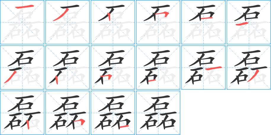 磊字笔顺的正确写法图