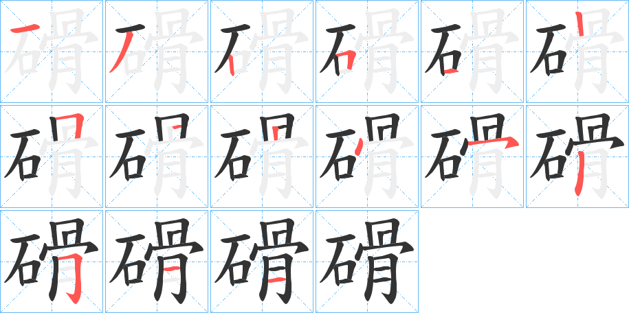 磆字笔顺的正确写法图