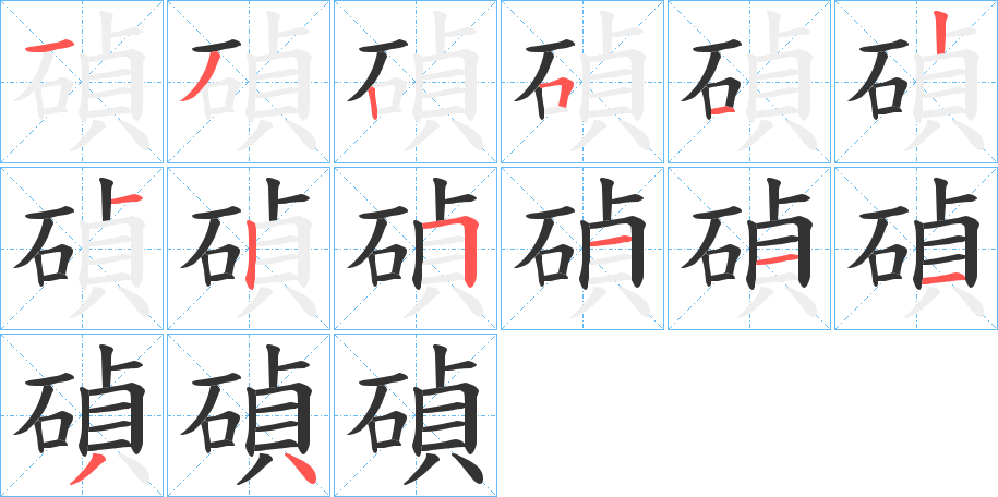 碵字笔顺的正确写法图