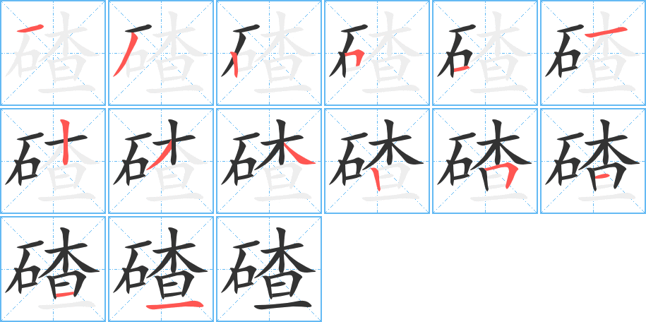 碴字笔顺的正确写法图