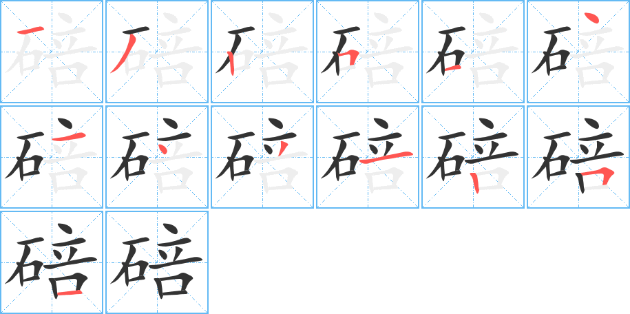 碚字笔顺的正确写法图