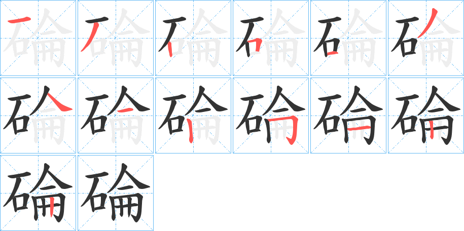 碖字笔顺的正确写法图