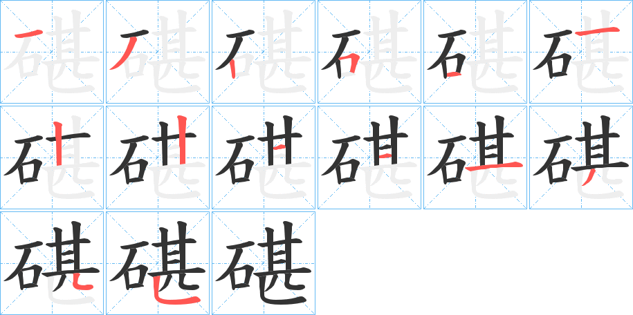碪字笔顺的正确写法图