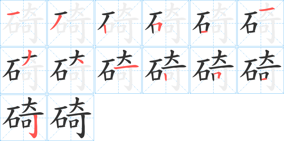 碕字笔顺的正确写法图