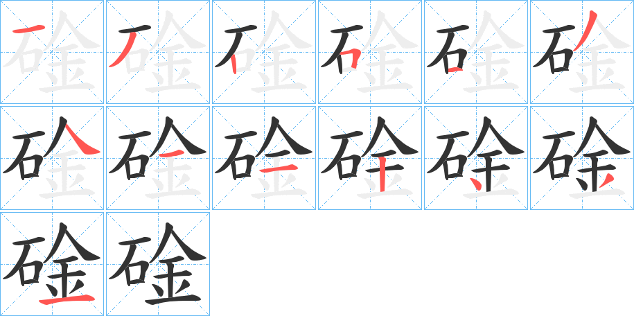 碒字笔顺的正确写法图