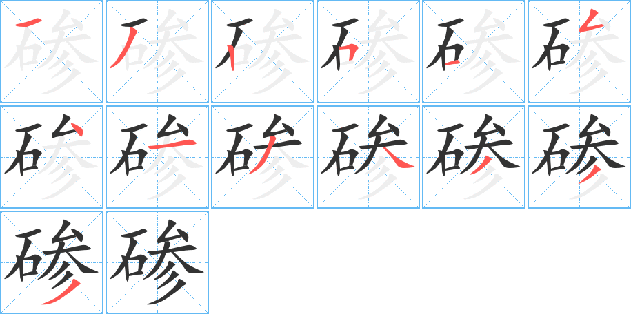 碜字笔顺的正确写法图