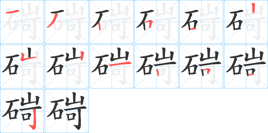 碋字笔顺的正确写法图