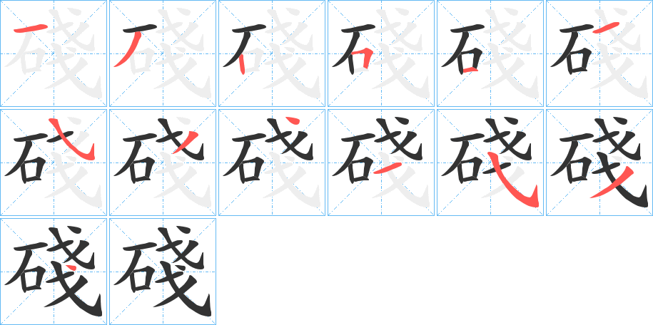 碊字笔顺的正确写法图