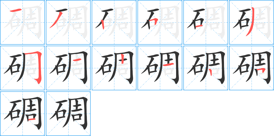 碉字笔顺的正确写法图