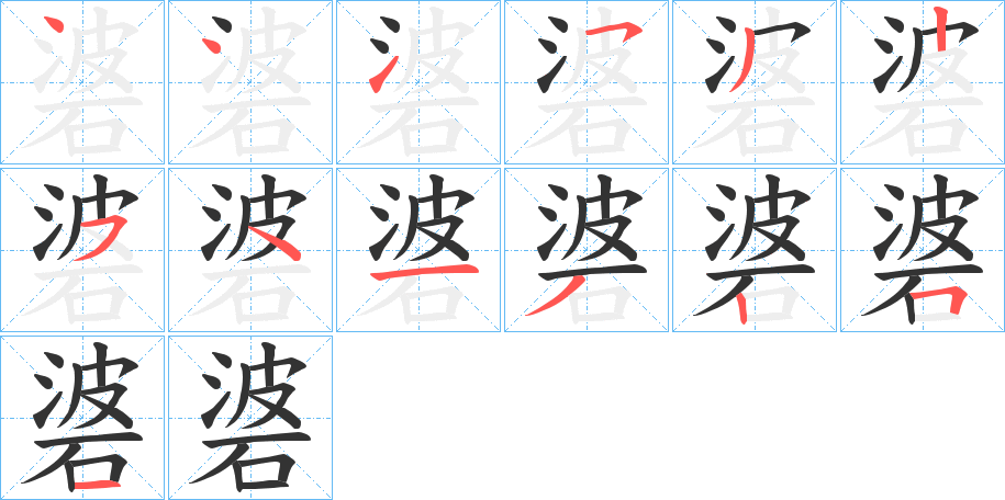 碆字笔顺的正确写法图