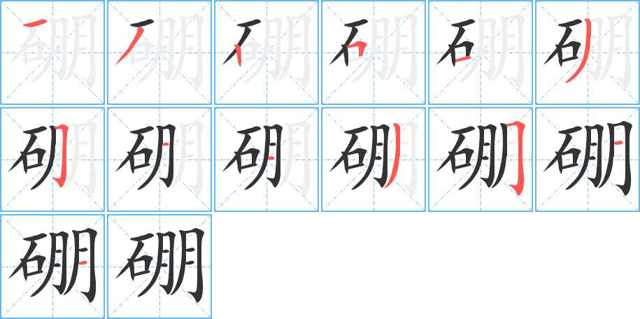 硼字笔顺的正确写法图