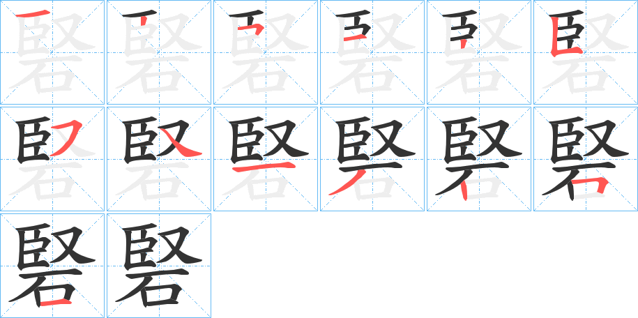 硻字笔顺的正确写法图