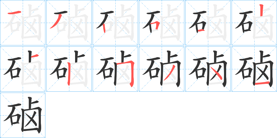 硵字笔顺的正确写法图