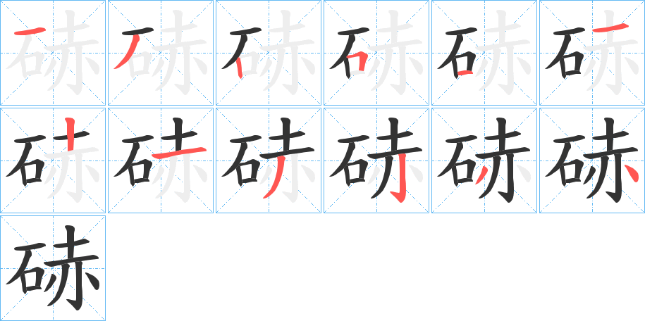 硳字笔顺的正确写法图