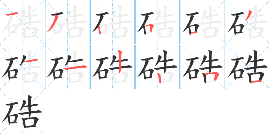 硞字笔顺的正确写法图