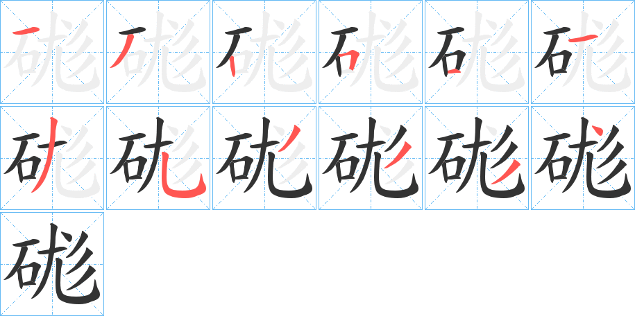 硥字笔顺的正确写法图