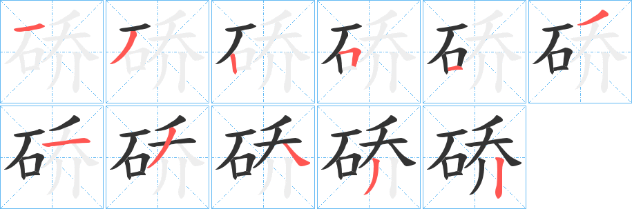 硚字笔顺的正确写法图