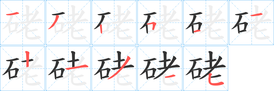 硓字笔顺的正确写法图