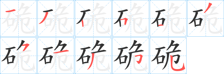 硊字笔顺的正确写法图