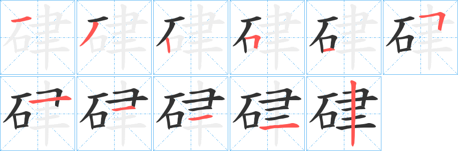 硉字笔顺的正确写法图