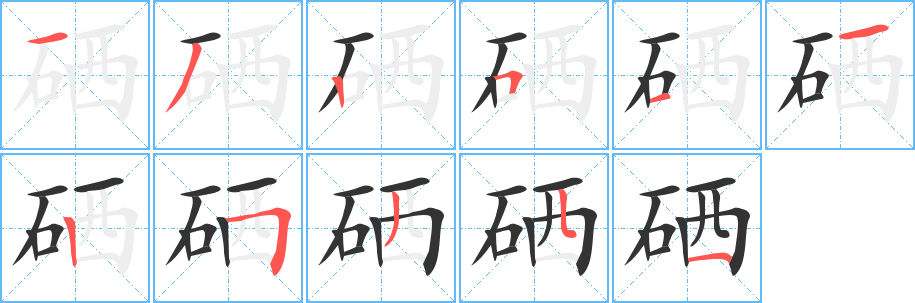 硒字笔顺的正确写法图