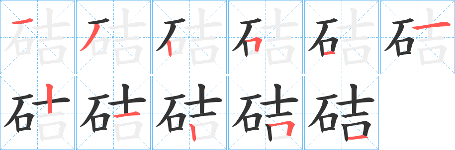 硈字笔顺的正确写法图