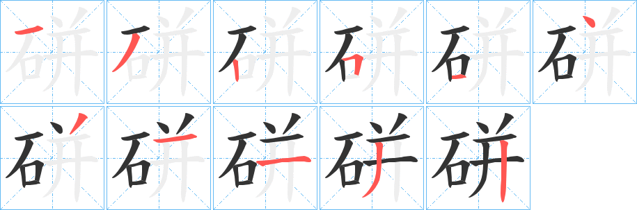 硑字笔顺的正确写法图