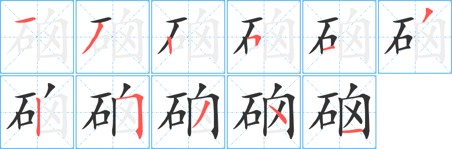 硇字笔顺的正确写法图