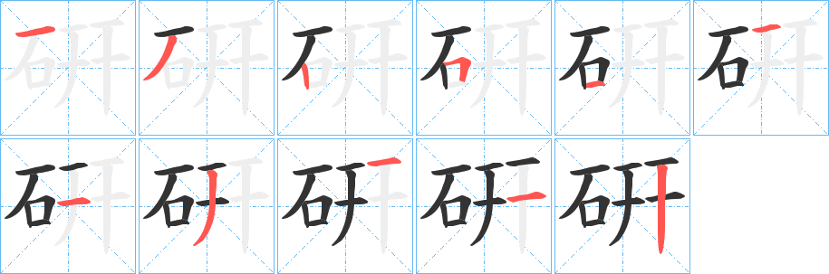 硏字笔顺的正确写法图