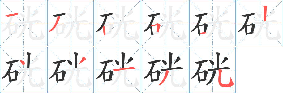 硄字笔顺的正确写法图