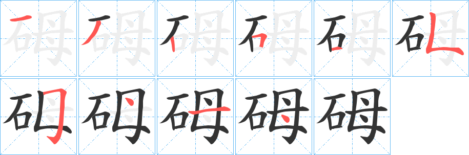 砪字笔顺的正确写法图