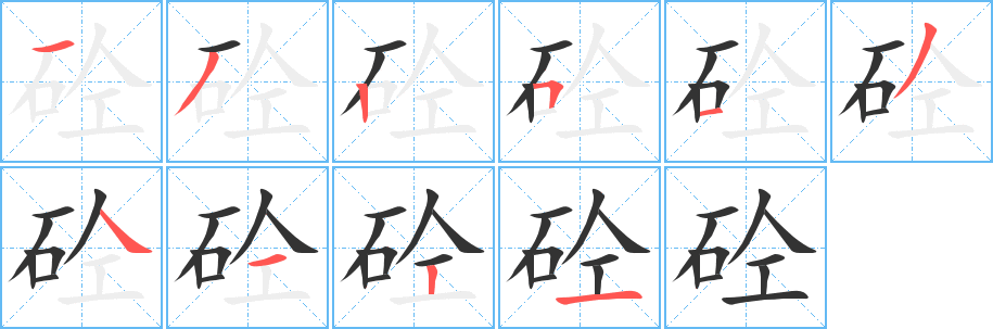 砼字笔顺的正确写法图
