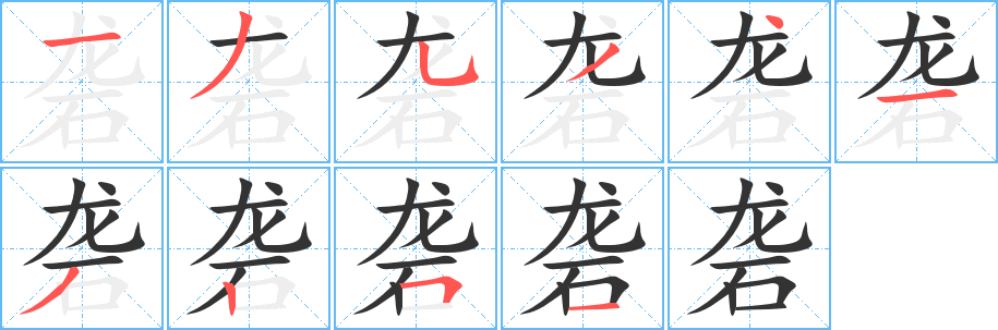 砻字笔顺的正确写法图