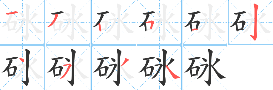砯字笔顺的正确写法图