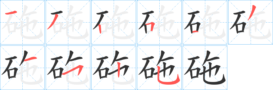 砤字笔顺的正确写法图