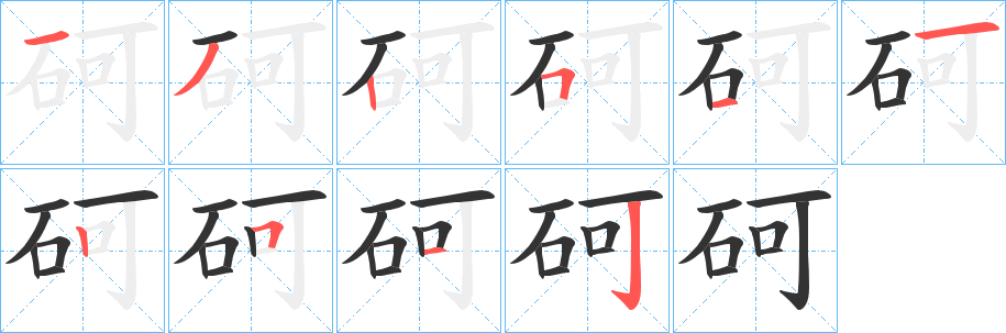 砢字笔顺的正确写法图