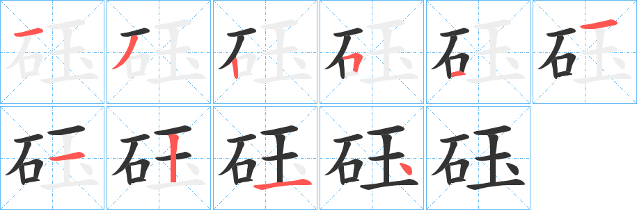 砡字笔顺的正确写法图