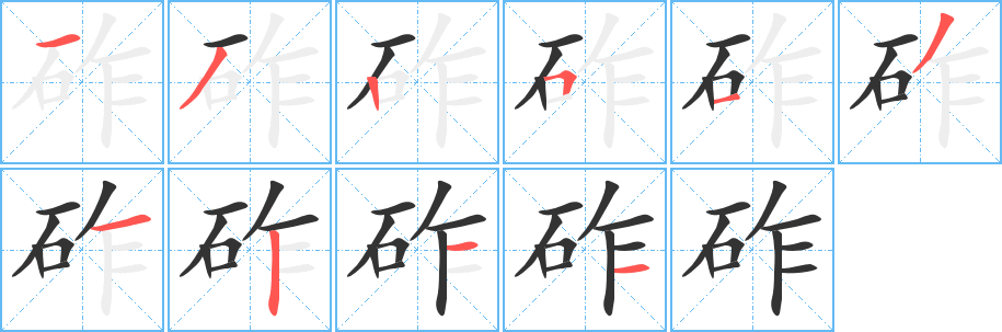 砟字笔顺的正确写法图