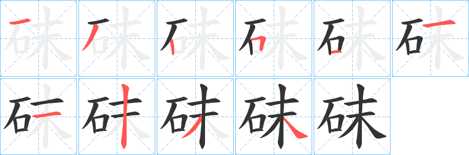 砞字笔顺的正确写法图