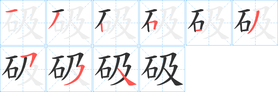 砐字笔顺的正确写法图