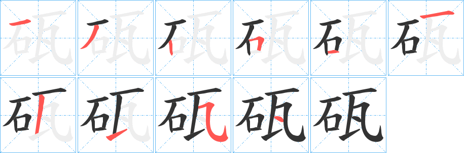 砙字笔顺的正确写法图