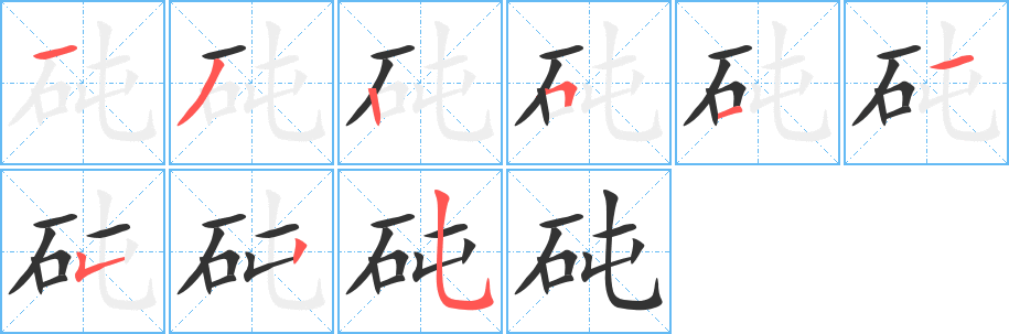 砘字笔顺的正确写法图