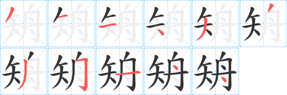 矪字笔顺的正确写法图